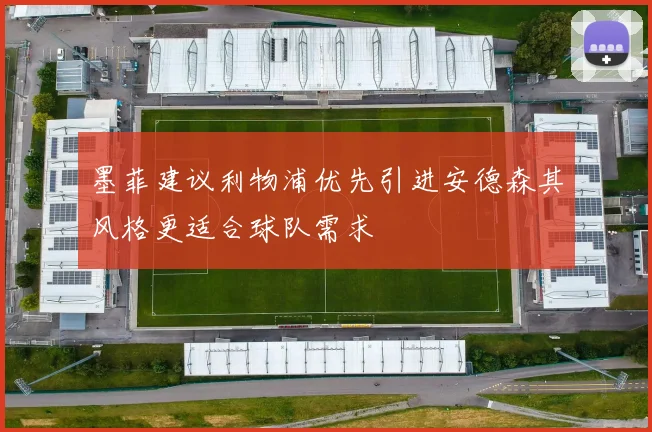 墨菲建议利物浦优先引进安德森其风格更适合球队需求