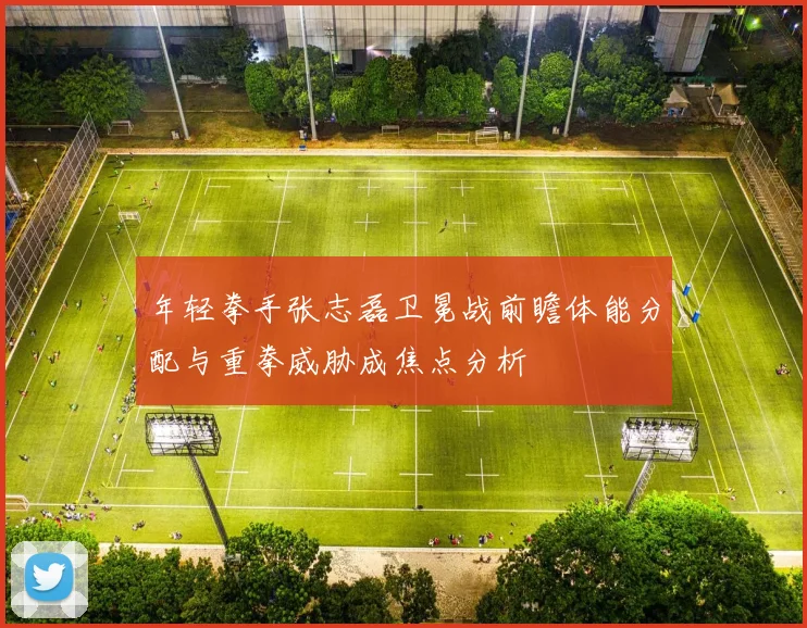 年轻拳手张志磊卫冕战前瞻体能分配与重拳威胁成焦点分析