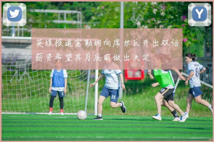 英媒报道富勒姆向席尔瓦开出双倍薪资希望其月底前做出决定