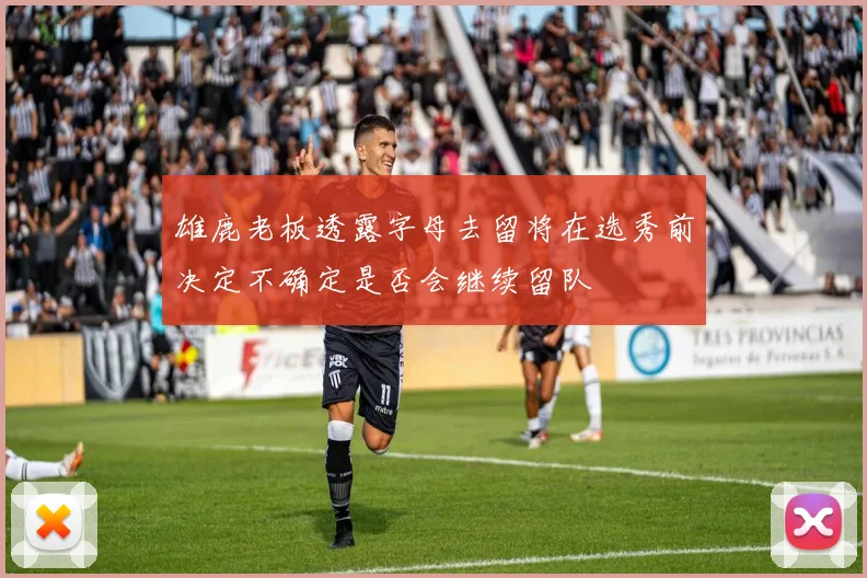 雄鹿老板透露字母去留将在选秀前决定不确定是否会继续留队