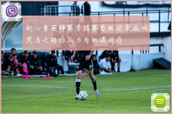 赵心童英锦赛资格赛首轮逆袭成功黑马之路的压力与机遇并存