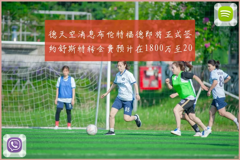 德天空消息布伦特福德即将正式签约舒斯特转会费预计在1800万至2000万欧元之间