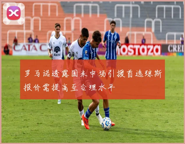 罗马诺透露国米中场引援首选琼斯报价需提高至合理水平